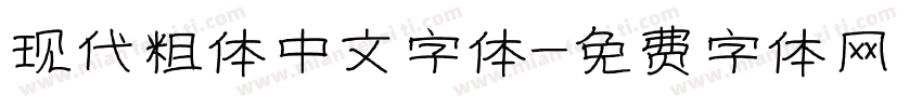 现代粗体中文字体字体转换