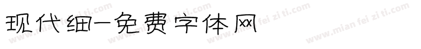 现代细字体转换