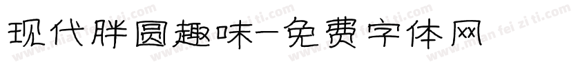 现代胖圆趣味字体转换