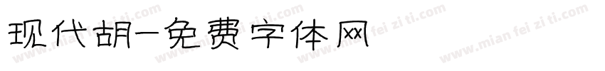现代胡字体转换