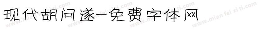 现代胡问遂字体转换