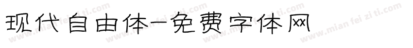 现代自由体字体转换