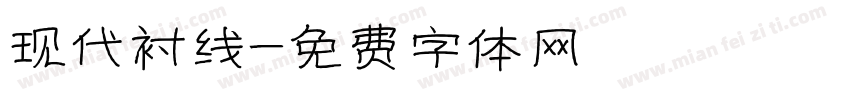现代衬线字体转换