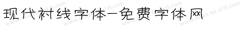 现代衬线字体字体转换