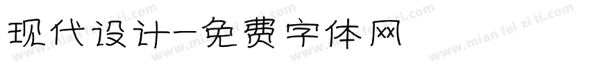 现代设计字体转换