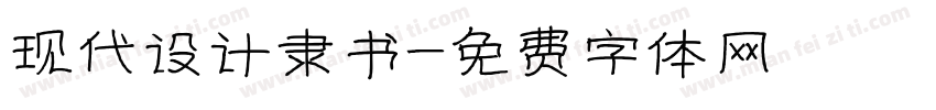 现代设计隶书字体转换