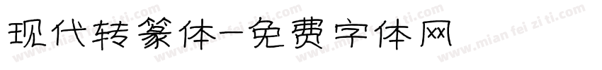 现代转篆体字体转换