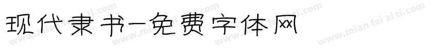 现代隶书字体转换
