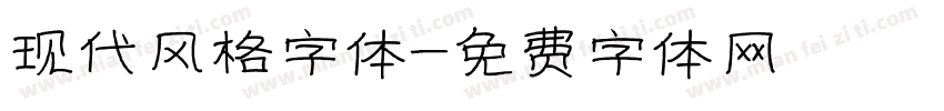 现代风格字体字体转换