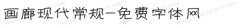 画廊现代常规字体转换
