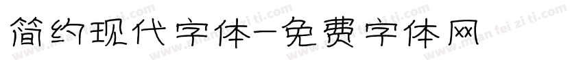简约现代字体字体转换