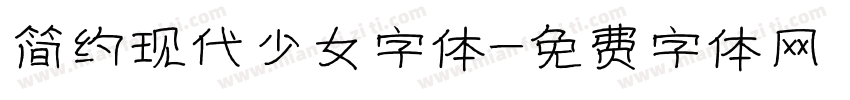 简约现代少女字体字体转换