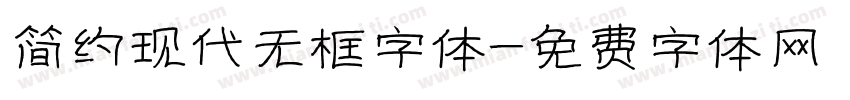 简约现代无框字体字体转换