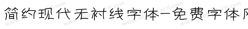 简约现代无衬线字体字体转换