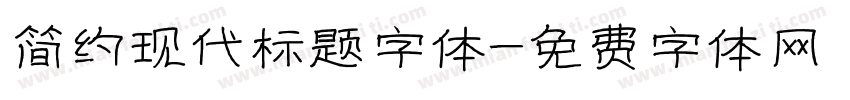 简约现代标题字体字体转换