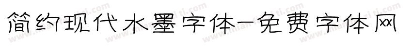 简约现代水墨字体字体转换