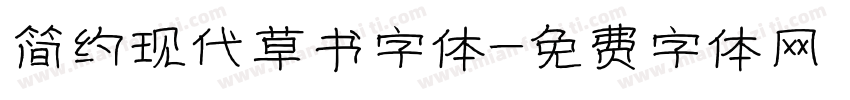 简约现代草书字体字体转换