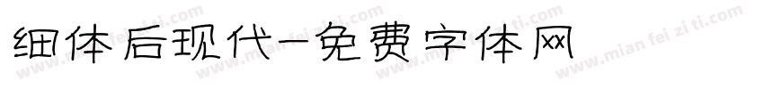 细体后现代字体转换