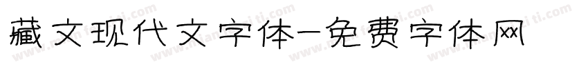 藏文现代文字体字体转换