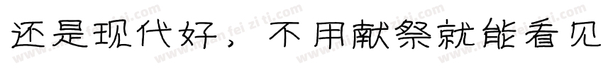 还是现代好，不用献祭就能看见神迹字体转换
