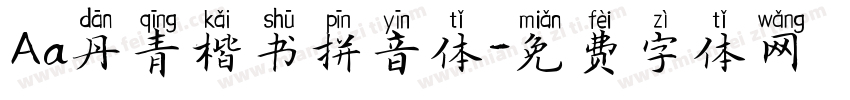 Aa丹青楷书拼音体字体转换