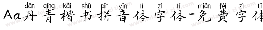 Aa丹青楷书拼音体字体字体转换