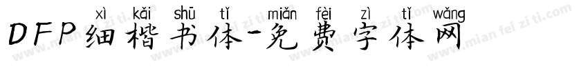 DFP细楷书体字体转换