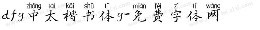 dfg中太楷书体g字体转换