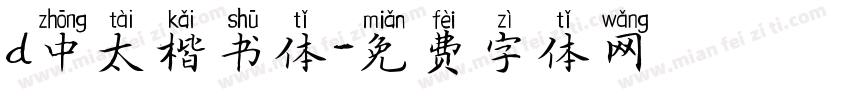d中太楷书体字体转换
