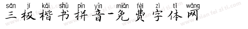 三极楷书拼音字体转换