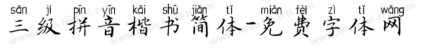 三级拼音楷书简体字体转换