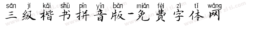 三级楷书拼音版字体转换