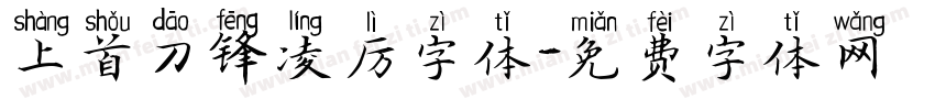 上首刀锋凌厉字体字体转换