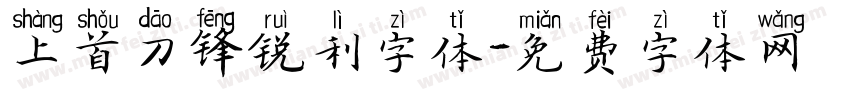 上首刀锋锐利字体字体转换