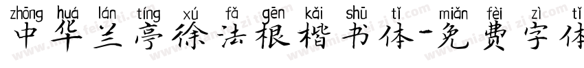 中华兰亭徐法根楷书体字体转换