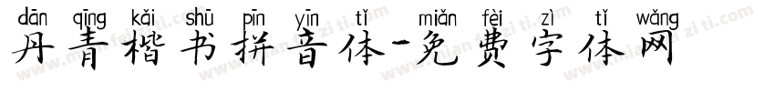 丹青楷书拼音体字体转换