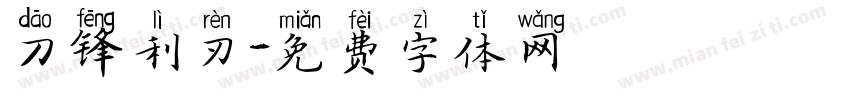 刀锋利刃字体转换