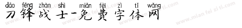 刀锋战士字体转换