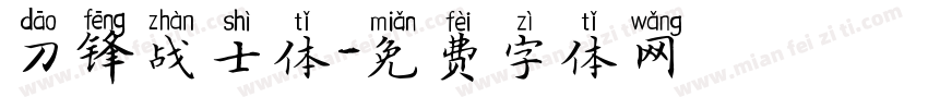 刀锋战士体字体转换