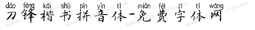 刀锋楷书拼音体字体转换