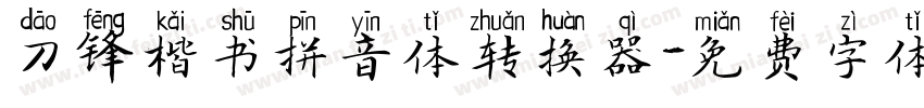 刀锋楷书拼音体转换器字体转换
