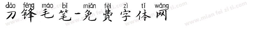 刀锋毛笔字体转换