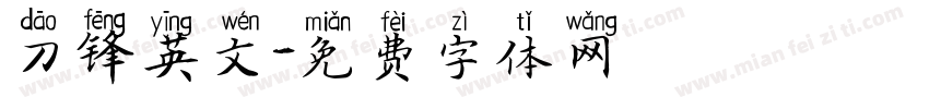 刀锋英文字体转换