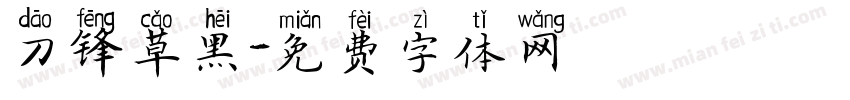 刀锋草黑字体转换