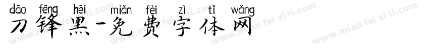 刀锋黑字体转换