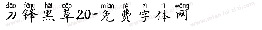 刀锋黑草20字体转换