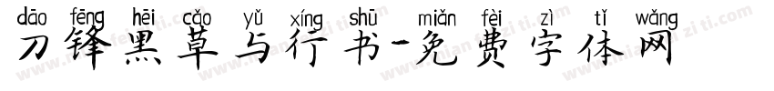 刀锋黑草与行书字体转换