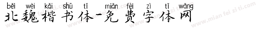 北魏楷书体字体转换