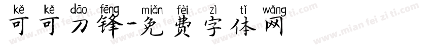 可可刀锋字体转换