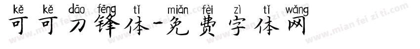 可可刀锋体字体转换
